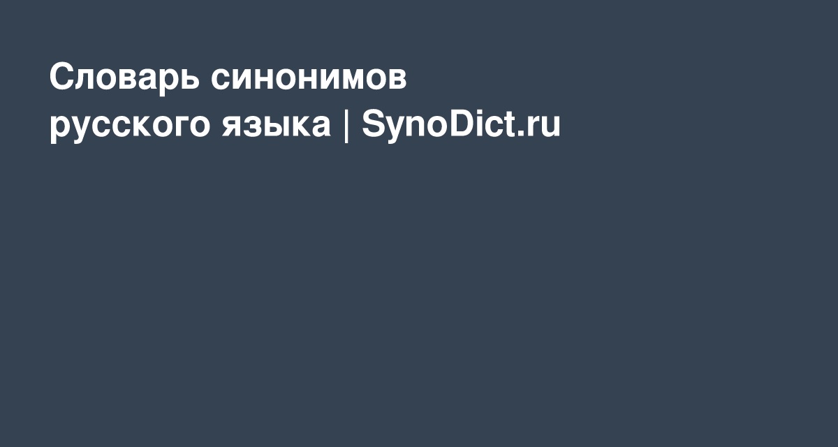 Словарь синонимов русского языка | SynoDict.ru
